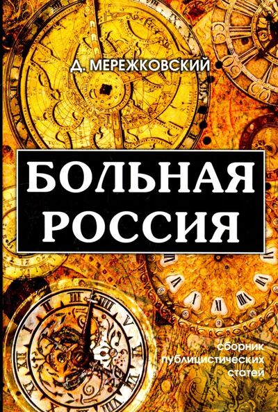 Книга: Больная Россия (Мережковский Дмитрий Сергеевич) ; Т8, 2018 