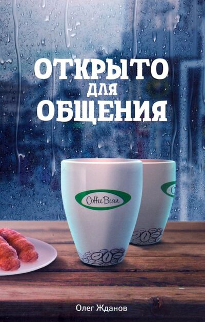 Книга: Coffee Bean. Открыто для общения (Жданов Олег) ; Издательская группа Точка, 2017 