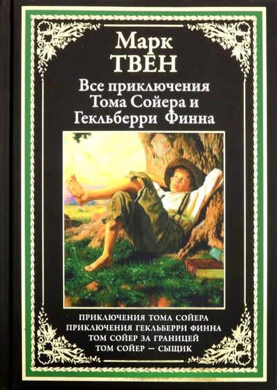 Книга: Все приключения Тома Сойера и Гекльберри Финна (Твен Марк) ; СЗКЭО, 2020 