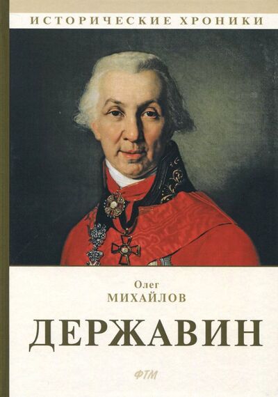 Книга: Державин (Михайлов Олег Николаевич) ; Т8, 2018 
