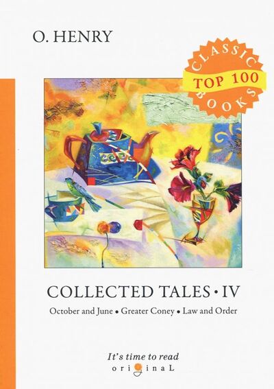 Книга: Collected Tales 4 (O. Henry) ; Т8, 2018 
