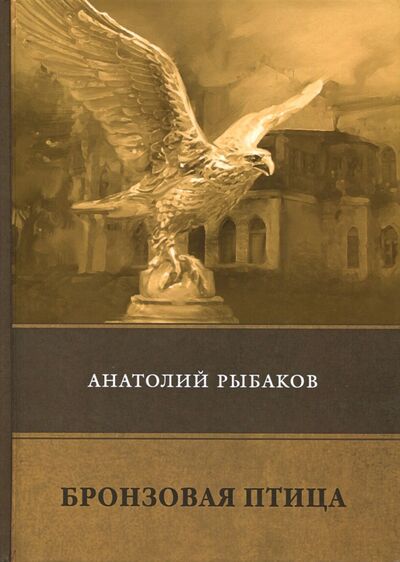 Книга: Бронзовая птица (Рыбаков Анатолий Наумович) ; Т8, 2018 