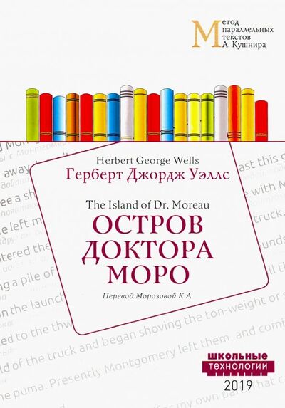 Книга: Остров доктора Моро (Уэллс Герберт Джордж) ; Школьные технологии, 2019 