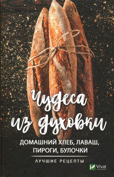 Книга: Чудеса из духовки. Домашний хлеб, лаваш, пироги (Романова Марина Юрьевна) ; Виват, 2019 