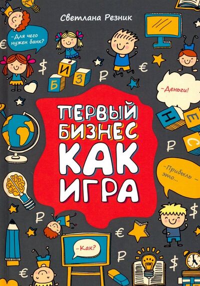 Книга: Первый бизнес как игра (Резник Светлана Григорьевна) ; Т8, 2019 