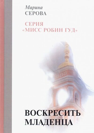 Книга: Воскресить младенца (Серова Марина Сергеевна) ; Т8, 2019 