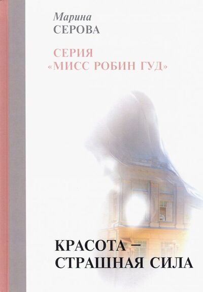 Книга: Красота — страшная сила (Серова Марина Сергеевна) ; Т8, 2019 