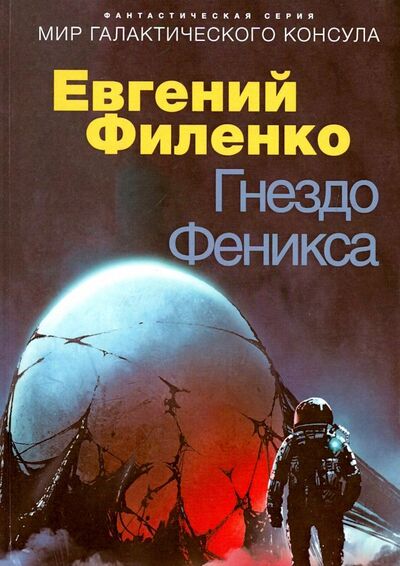 Книга: Гнездо Феникса (Филенко Евгений Иванович) ; Т8, 2019 