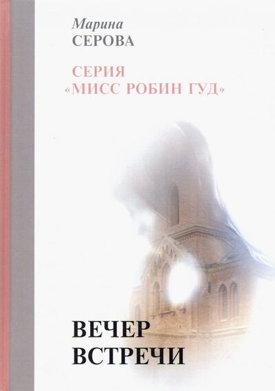 Книга: Вечер встречи (Серова Марина Сергеевна) ; Т8, 2019 