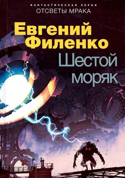 Книга: Шестой моряк (Филенко Евгений Иванович) ; Т8, 2019 