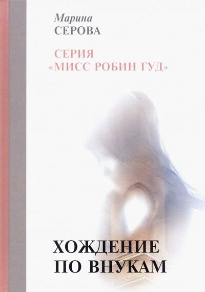 Книга: Хождение по внукам (Серова Марина Сергеевна) ; Т8, 2019 
