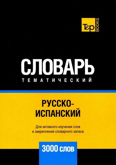Книга: Русско-испанский тематический словарь. 3000 слов (Таранов Андрей Михайлович) ; T&P Books, 2019 