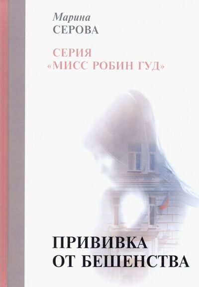 Книга: Прививка от бешенства (Серова Марина Сергеевна) ; Т8, 2019 