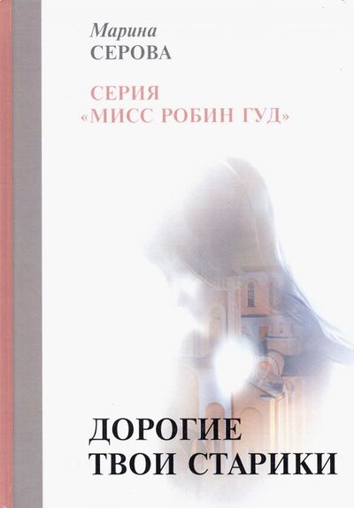 Книга: Дорогие твои старики (Серова Марина Сергеевна) ; Т8, 2019 