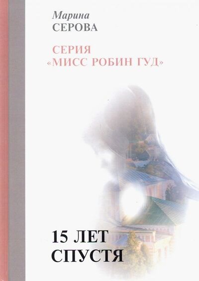 Книга: 15 лет спустя (Серова Марина Сергеевна) ; Т8, 2019 