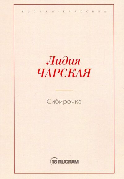 Книга: Сибирочка (Чарская Лидия Алексеевна) ; Т8, 2019 