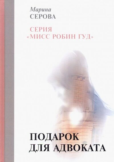 Книга: Подарок для адвоката (Серова Марина Сергеевна) ; Т8, 2019 