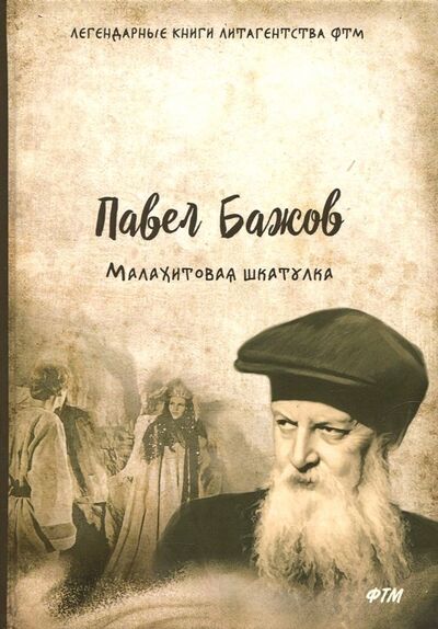 Книга: Малахитовая шкатулка (Бажов Павел Петрович) ; Т8, 2018 