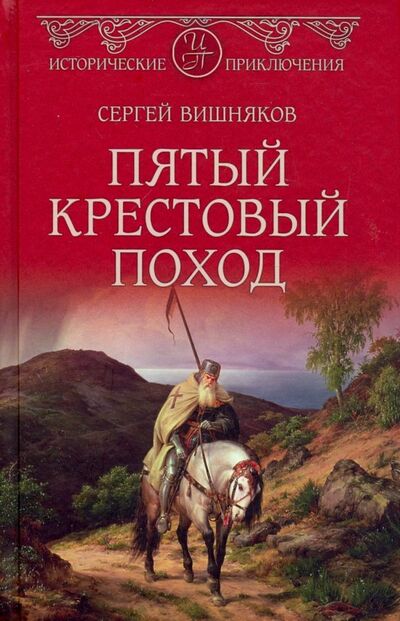 Книга: Пятый крестовый поход (Вишняков Сергей Евгеньевич) ; Вече, 2019 