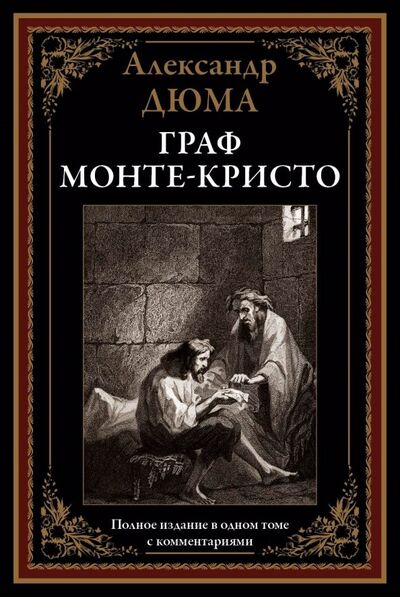 Книга: Граф Монте-Кристо (Дюма Александр) ; СЗКЭО, 2019 