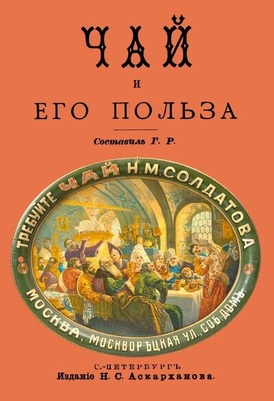 Книга: Чай и его польза (Рейнбот) ; Секачев В. Ю., 2019 