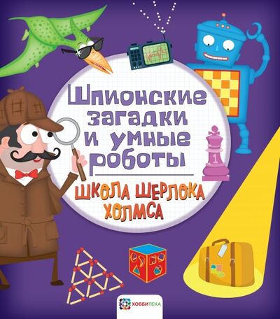 Книга: Шпионские загадки и умные роботы (Болотова П. (ред.)) ; Хоббитека, 2019 