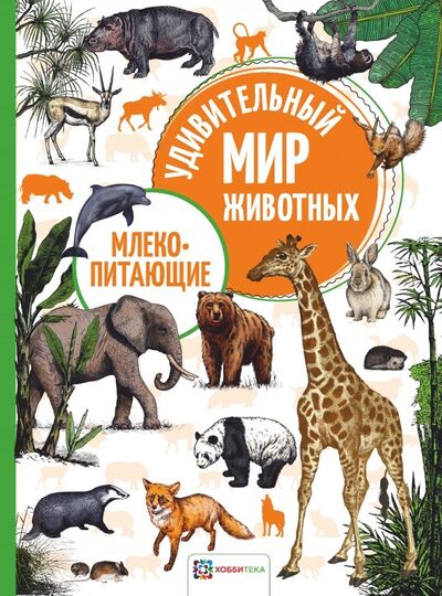 Книга: Млекопитающие (Яковлева О. (ред.)) ; Хоббитека, 2019 
