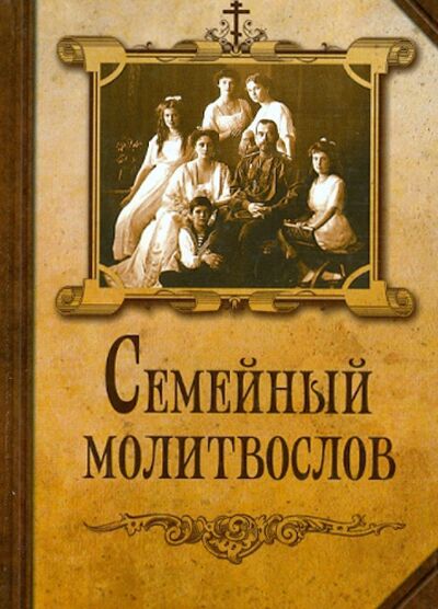 Книга: Молитвослов семейный (Плюснин А.И. (ред.)) ; Благовест, 2022 