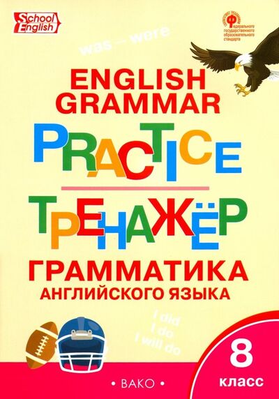 Книга: Английский язык. 8 класс. Грамматический тренажер. ФГОС (Макарова Т.) ; Вако, 2023 