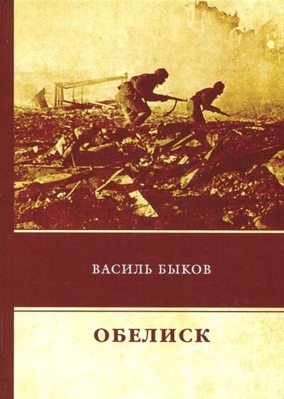Книга: Обелиск (Быков Василь Владимирович) ; Т8, 2018 