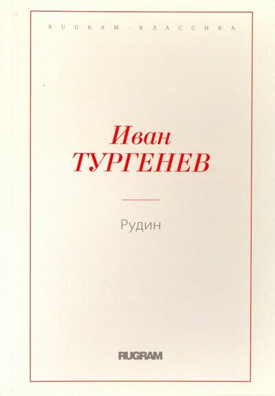 Книга: Рудин (Тургенев Иван Сергеевич) ; Т8, 2018 