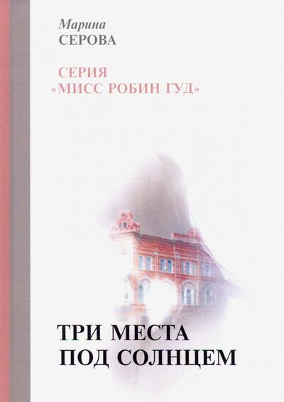 Книга: Три места под солнцем (Серова Марина Сергеевна) ; Т8, 2019 