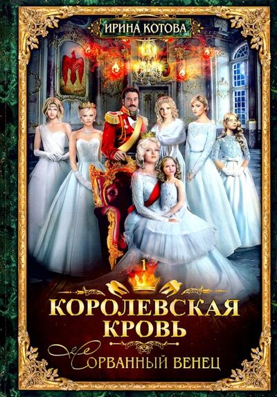 Книга: Королевская кровь-1. Сорванный венец (Котова Ирина Владимировна) ; Т8, 2019 