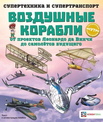 Книга: Воздушные корабли (Addline) ; Хоббитека, 2019 
