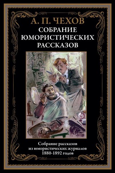 Книга: Юмористические рассказы (Чехов Антон Павлович) ; СЗКЭО, 2019 