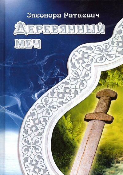 Книга: Деревянный меч (Раткевич Элеонора Генриховна) ; Т8, 2019 