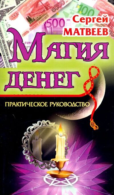 Книга: Магия денег (Матвеев Сергей Александрович) ; Амрита, 2019 