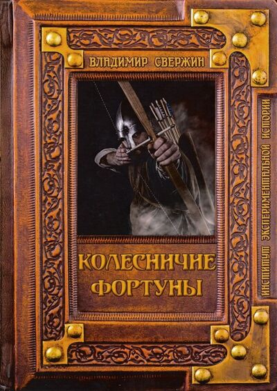 Книга: Колесничие фортуны (Свержин Владимир) ; Т8, 2019 