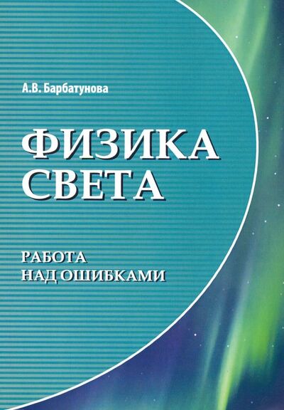 Книга: Физика света: работа над ошибками (Барбатунова Анжелика Витальевна) ; Филинъ, 2019 