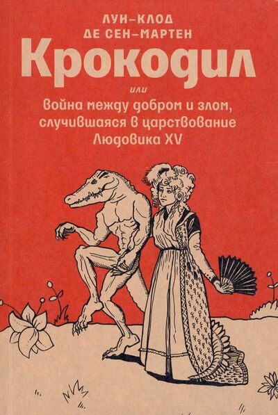 Книга: Крокодил, или Война между добром и злом (Сен-Мартен Луи-Клод де) ; Циолковский, 2019 