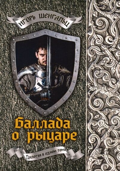 Книга: Баллада о рыцаре (Шенгальц Игорь Александрович) ; Т8, 2019 