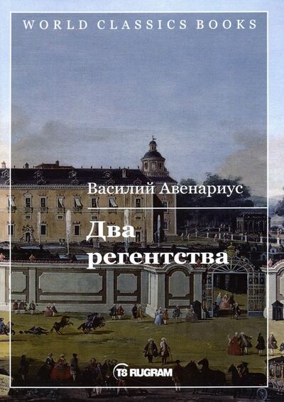 Книга: Два регентства (Авенариус Василий Петрович) ; Т8, 2019 