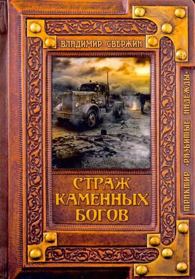 Книга: Страж Каменных Богов (Свержин Владимир) ; Т8, 2019 
