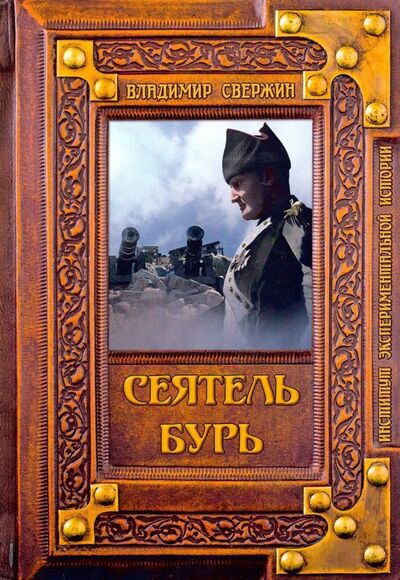 Книга: Сеятель бурь (Свержин Владимир) ; Т8, 2019 