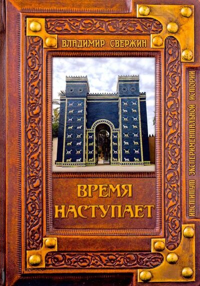 Книга: Время наступает (Свержин Владимир) ; Т8, 2019 