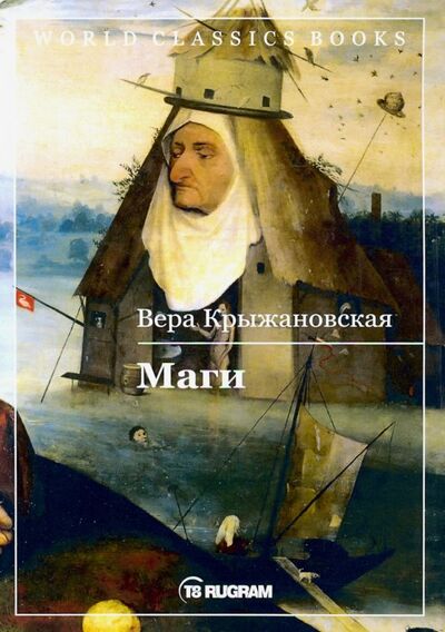 Книга: Маги. Книга 2 (Крыжановская Вера Ивановна) ; Т8, 2019 