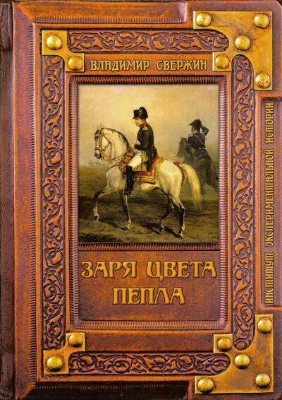 Книга: Заря цвета пепла (Свержин Владимир) ; Т8, 2019 