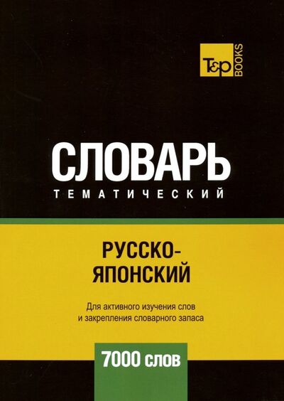 Книга: Русско-японский тематический словарь. 7000 слов (Таранов Андрей Михайлович) ; T&P Books, 2019 