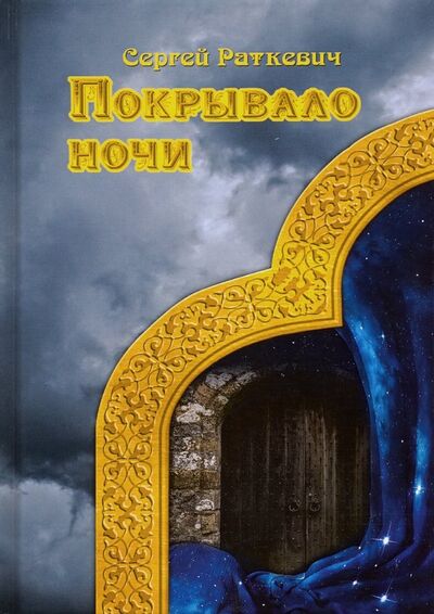 Книга: Покрывало ночи (Раткевич Сергей) ; Т8, 2019 
