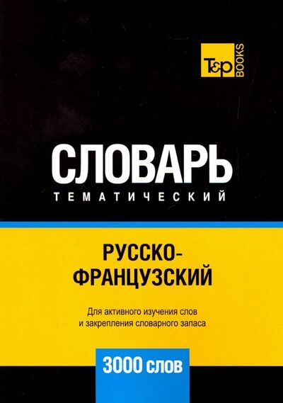 Книга: Русско-французский тематический словарь. 3000 слов (Таранов Андрей Михайлович) ; T&P Books, 2019 